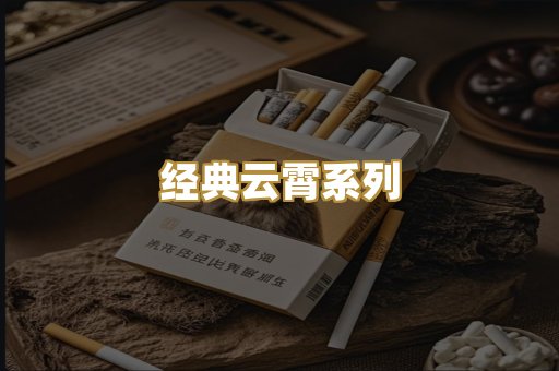 经典云霄系列