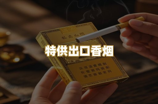 特供出口香烟