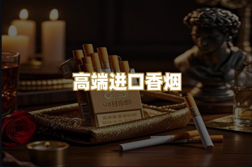 高端进口香烟